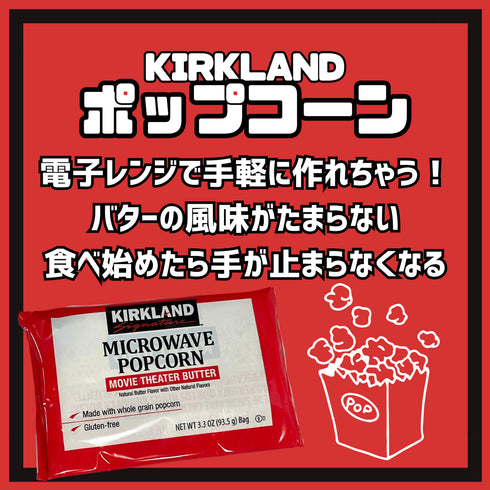 KIRKLAND マイクロウェーブ ポップコーン 小分けパック - ナショナルマート通販